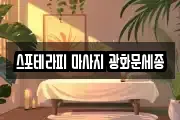 스포테라피 마사지 광화문세종