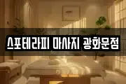 서울 종로구 소격동 마사지, 지압등 업체정보