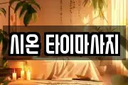 시온 타이마사지