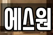 에스원