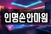 인명손안마원