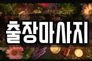 출장마사지