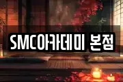 SMC아카데미 본점