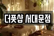 더풋샵 서대문점