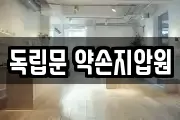 독립문 약손지압원