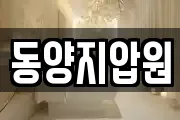 동양지압원