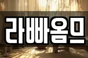 라빠옴므