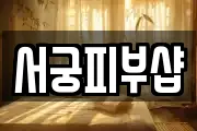 서궁피부샵