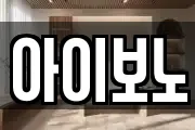아이보노