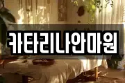 카타리나안마원