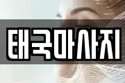 태국마사지