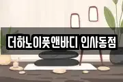 더하노이풋앤바디 인사동점