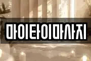마이타이마사지