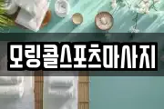 모링콜스포츠마사지