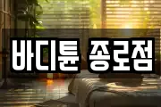 바디튠 종로점