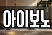 아이보노