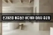 온고테라피 통증관리 바디케어 마사지 종로점