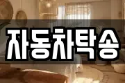 자동차탁송