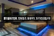 폐기물처리업체,빈집정리,집비우기,가구가전당일수거