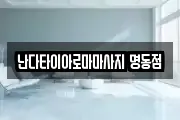 난다타이아로마마사지 명동점