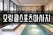 모링콜스포츠마사지
