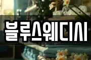 블루스웨디시