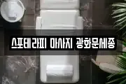 스포테라피 마사지 광화문세종