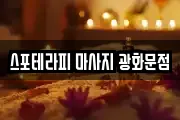 스포테라피 마사지 광화문점