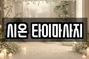 시온 타이마사지