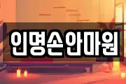 인명손안마원