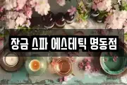 장금 스파 에스테틱 명동점