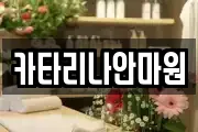 카타리나안마원