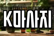 K마사지