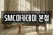 SMC아카데미 본점