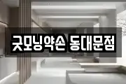 굿모닝약손 동대문점