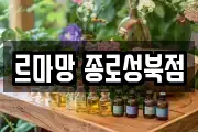 르마망 종로성북점