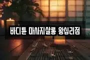 바디튠 마사지살롱 왕십리점