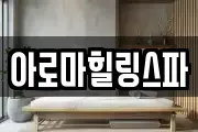 아로마힐링스파