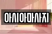 아시아마사지