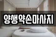 양생약손마사지