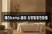 에스&제이 지압힐링안마원