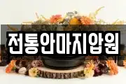 전통안마지압원