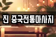 진 중국전통마사지