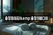 출장마사지&출장스웨디시