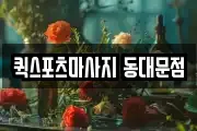퀵스포츠마사지 동대문점
