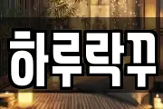 하루락꾸