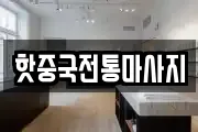 핫중국전통마사지
