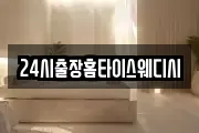 24시출장홈타이스웨디시