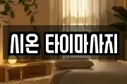 시온 타이마사지