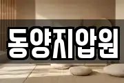 동양지압원